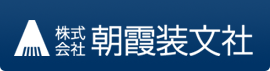 株式会社　朝霞装文社